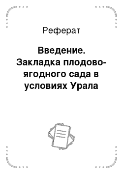 Реферат: Введение. Закладка плодово-ягодного сада в условиях Урала