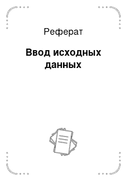 Реферат: Ввод исходных данных