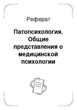 Реферат: Патопсихология. Общие представления о медицинской психологии