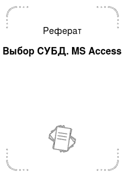 Реферат: Выбор СУБД. MS Access