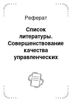 Реферат: Список литературы. Совершенствование качества управленческих решений