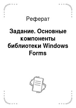 Реферат: Задание. Основные компоненты библиотеки Windows Forms