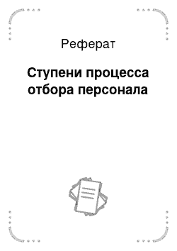 Реферат: Ступени процесса отбора персонала