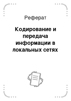 Реферат: Кодирование и передача информации в локальных сетях