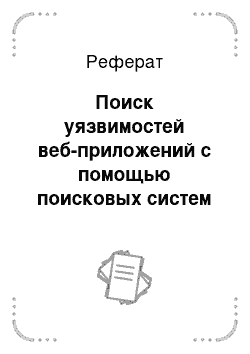 Реферат: Поиск уязвимостей веб-приложений с помощью поисковых систем