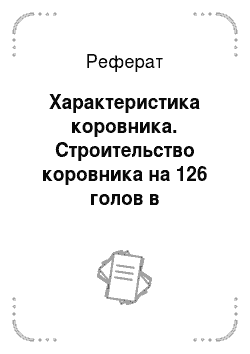 Реферат: Характеристика коровника. Строительство коровника на 126 голов в Нижегородской области