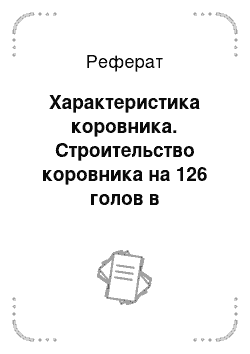 Реферат: Характеристика коровника. Строительство коровника на 126 голов в Нижегородской области