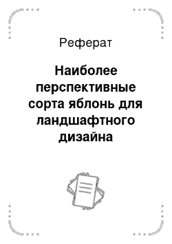 Реферат: Наиболее перспективные сорта яблонь для ландшафтного дизайна