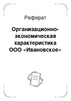 Реферат: Организационно-экономическая характеристика ООО «Ивановское»