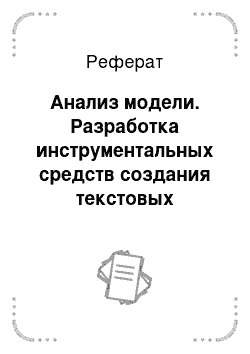 Реферат: Анализ модели. Разработка инструментальных средств создания текстовых предметно-ориентированных языков: компонент проверки синтаксиса