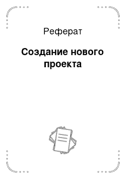 Реферат: Создание нового проекта