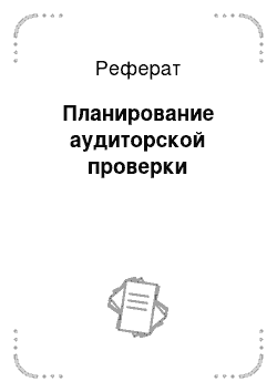 Реферат: Планирование аудиторской проверки