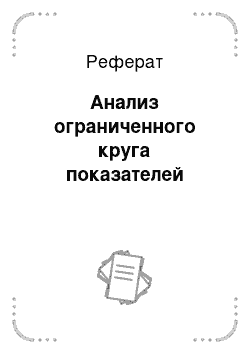 Реферат: Анализ ограниченного круга показателей