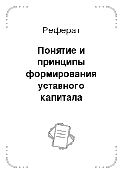 Реферат: Понятие и принципы формирования уставного капитала