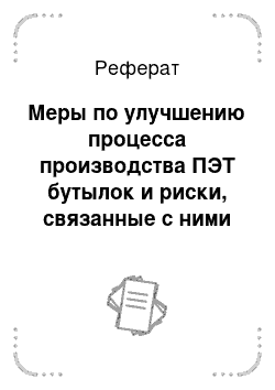 Реферат: Меры по улучшению процесса производства ПЭТ бутылок и риски, связанные с ними