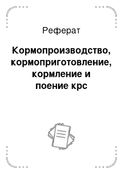 Реферат: Кормопроизводство, кормоприготовление, кормление и поение крс