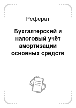 Реферат: Учет амортизации и выбытия основных средств