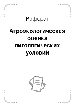 Реферат: Агроэкологическая оценка литологических условий