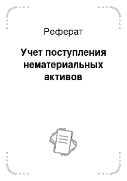 Реферат: Учет поступления нематериальных активов