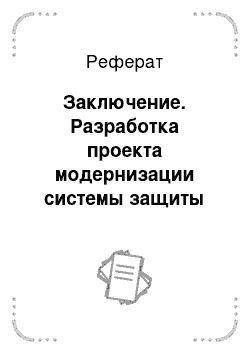 Реферат: Заключение. Разработка проекта модернизации системы защиты информации бухгалтерии предприятия ООО "Завод "Калининградгазавтоматика""