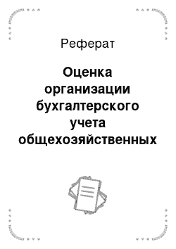 Реферат: Оценка организации бухгалтерского учета общехозяйственных расходов на оао «ритм»