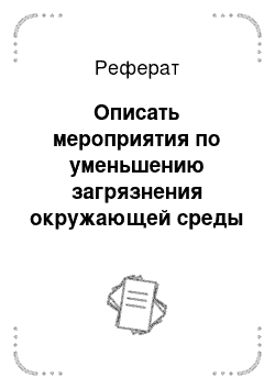 Реферат: Описать мероприятия по уменьшению загрязнения окружающей среды и по охране труда при работе протравителя семян ПС-10