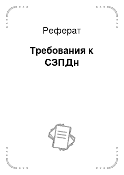 Реферат: Требования к СЗПДн