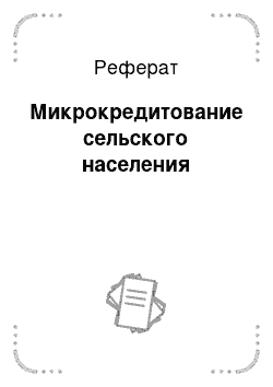 Реферат: Микрокредитование сельского населения