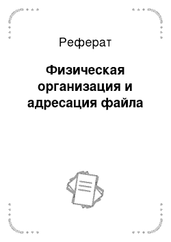 Реферат: Физическая организация и адресация файла