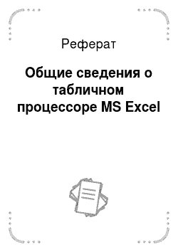 Реферат: Общие сведения о табличном процессоре MS Excel