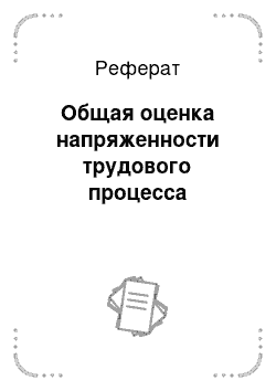 Реферат: Общая оценка напряженности трудового процесса