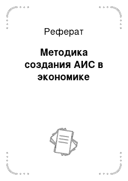 Реферат: Методика создания АИС в экономике