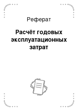 Реферат: Расчёт годовых эксплуатационных затрат