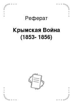Реферат: Крымская Война (1853-1856)