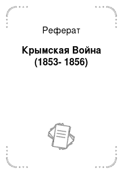 Реферат: Крымская Война (1853-1856)