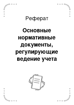 Реферат: Основные нормативные документы, регулирующие ведение учета основных средств