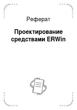 Реферат: Проектирование средствами ERWin
