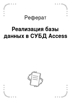 Реферат: Реализация базы данных в СУБД Access