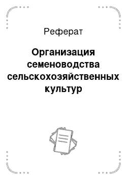 Реферат: Организация семеноводства сельскохозяйственных культур