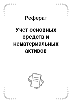 Реферат: Учет основных средств и нематериальных активов