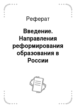 Реферат: Введение. Направления реформирования образования в России