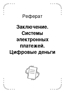 Реферат: Заключение. Системы электронных платежей. Цифровые деньги