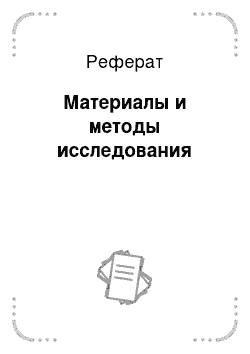 Реферат: Материалы и методы исследования