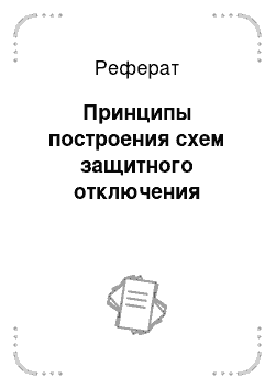 Реферат: Принципы построения схем защитного отключения