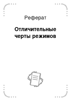 Реферат: Отличительные черты режимов