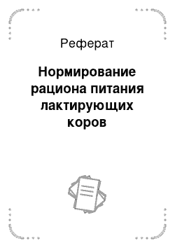 Реферат: Нормирование рациона питания лактирующих коров