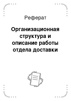 Реферат: Организационная структура и описание работы отдела доставки