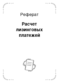 Реферат: Расчет лизинговых платежей