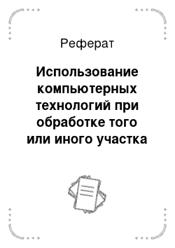 Реферат: Использование компьютерных технологий при обработке того или иного участка информации