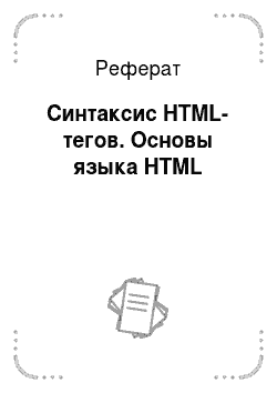 Реферат: Синтаксис HTML-тегов. Основы языка HTML
